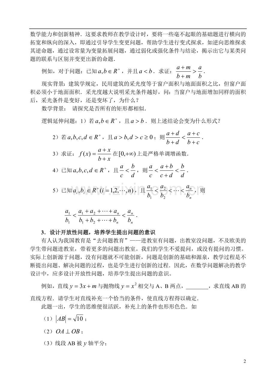 数学问题解决的教学设计应树立五种意识.doc_第2页