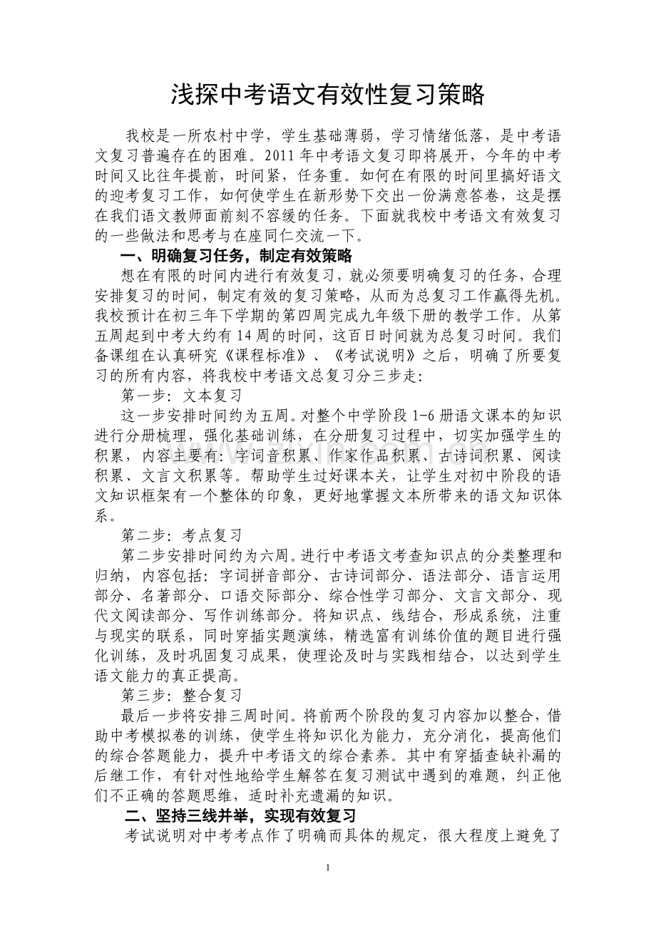浅探中考语文有效性复习策略.doc_第1页