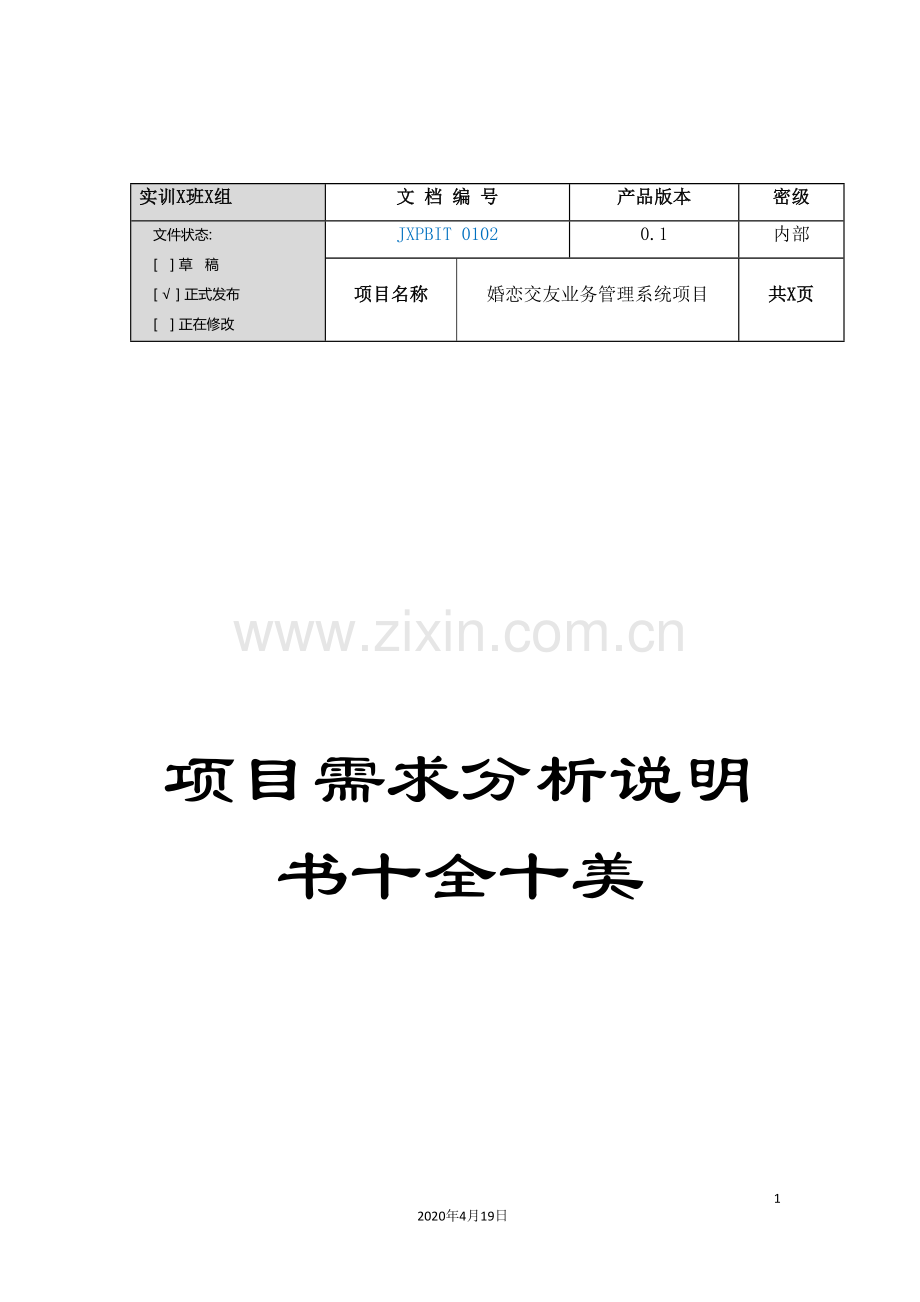 项目需求分析说明书十全十美.doc_第1页