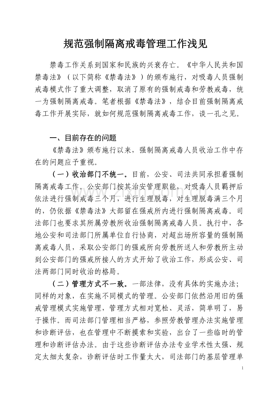 论文：规范强制隔离戒毒管理工作浅见.doc_第1页