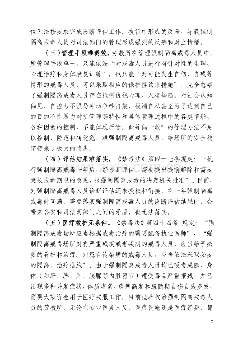 论文：规范强制隔离戒毒管理工作浅见.doc_第2页