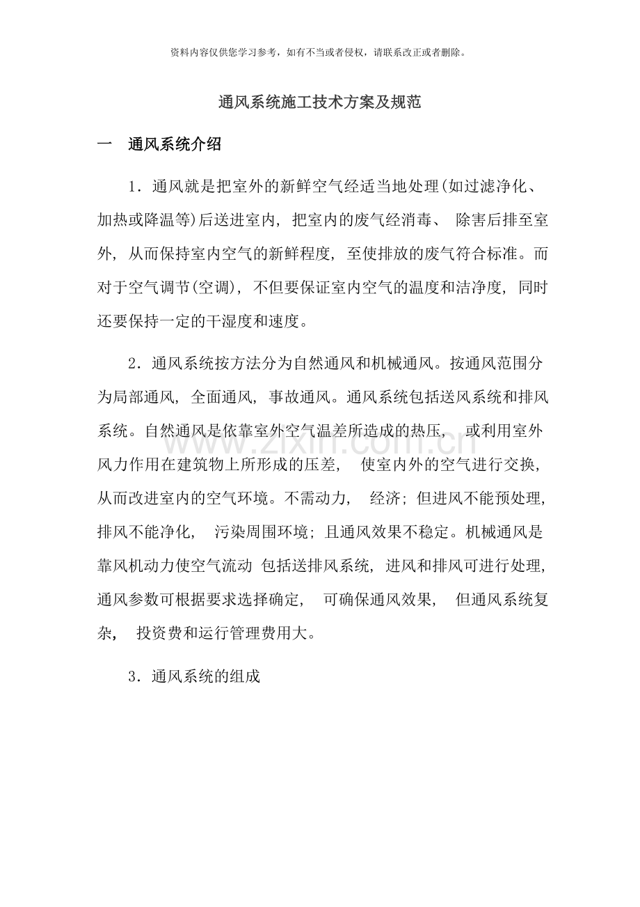 通风系统施工验收规范样本.doc_第1页