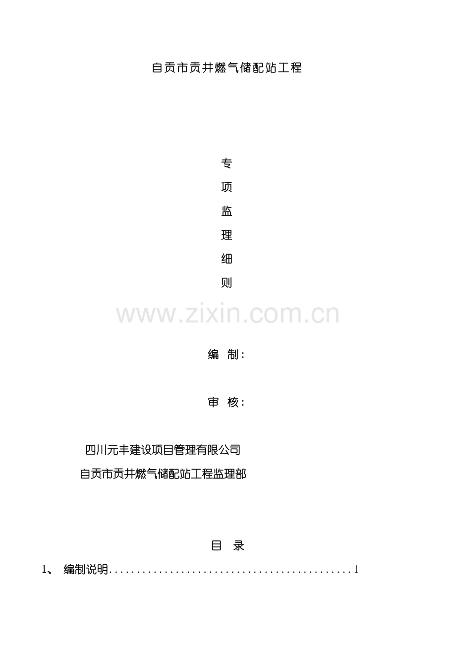 自贡燃气储配站专项监理细则球罐工程模板.doc_第2页