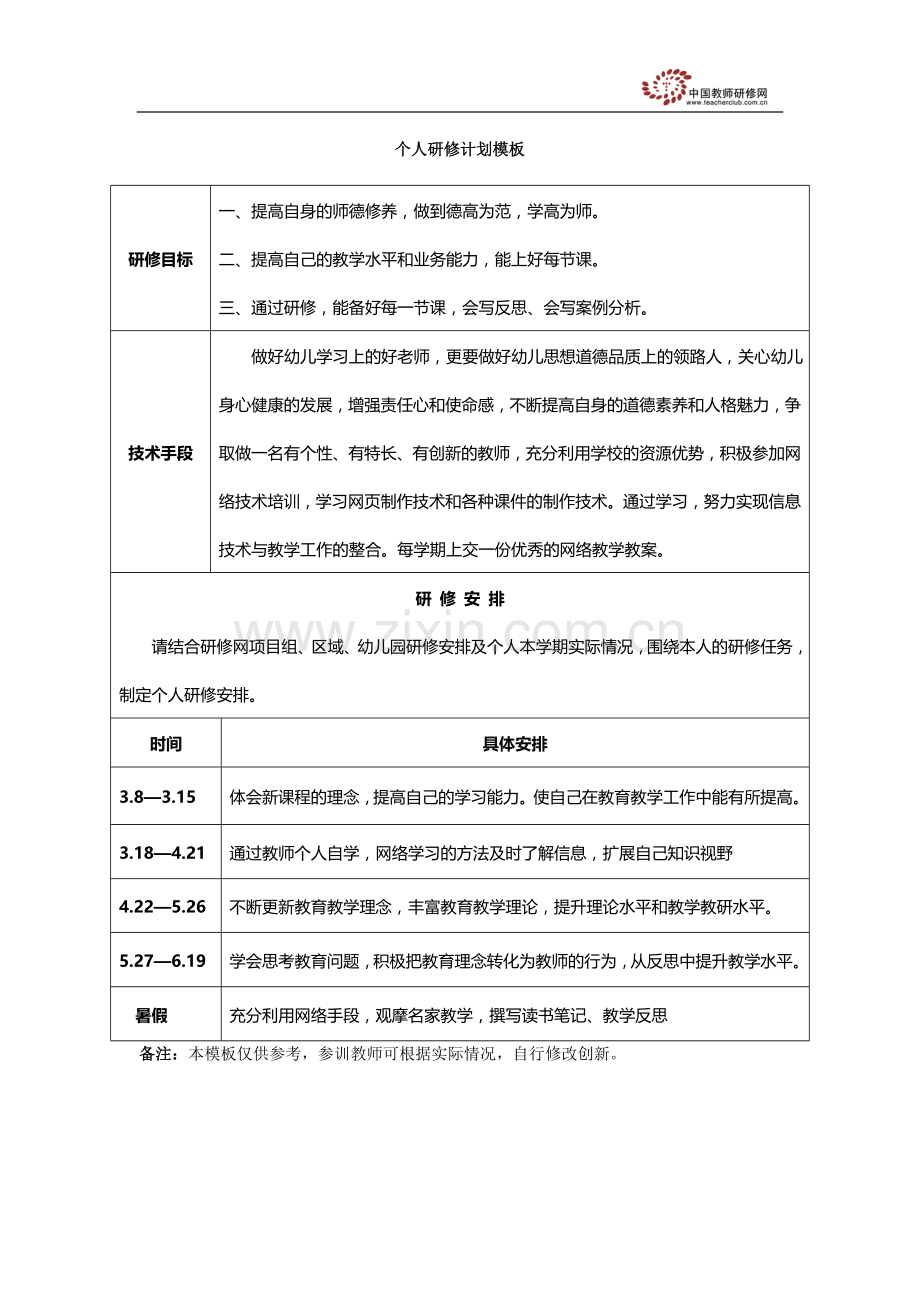 幼儿园个人研修计划模板.doc_第1页