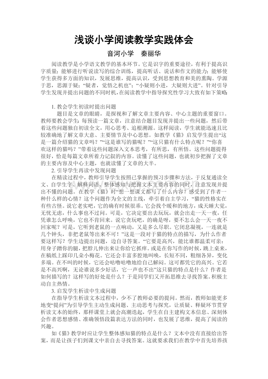 浅谈小学阅读教学实践体会.doc_第1页