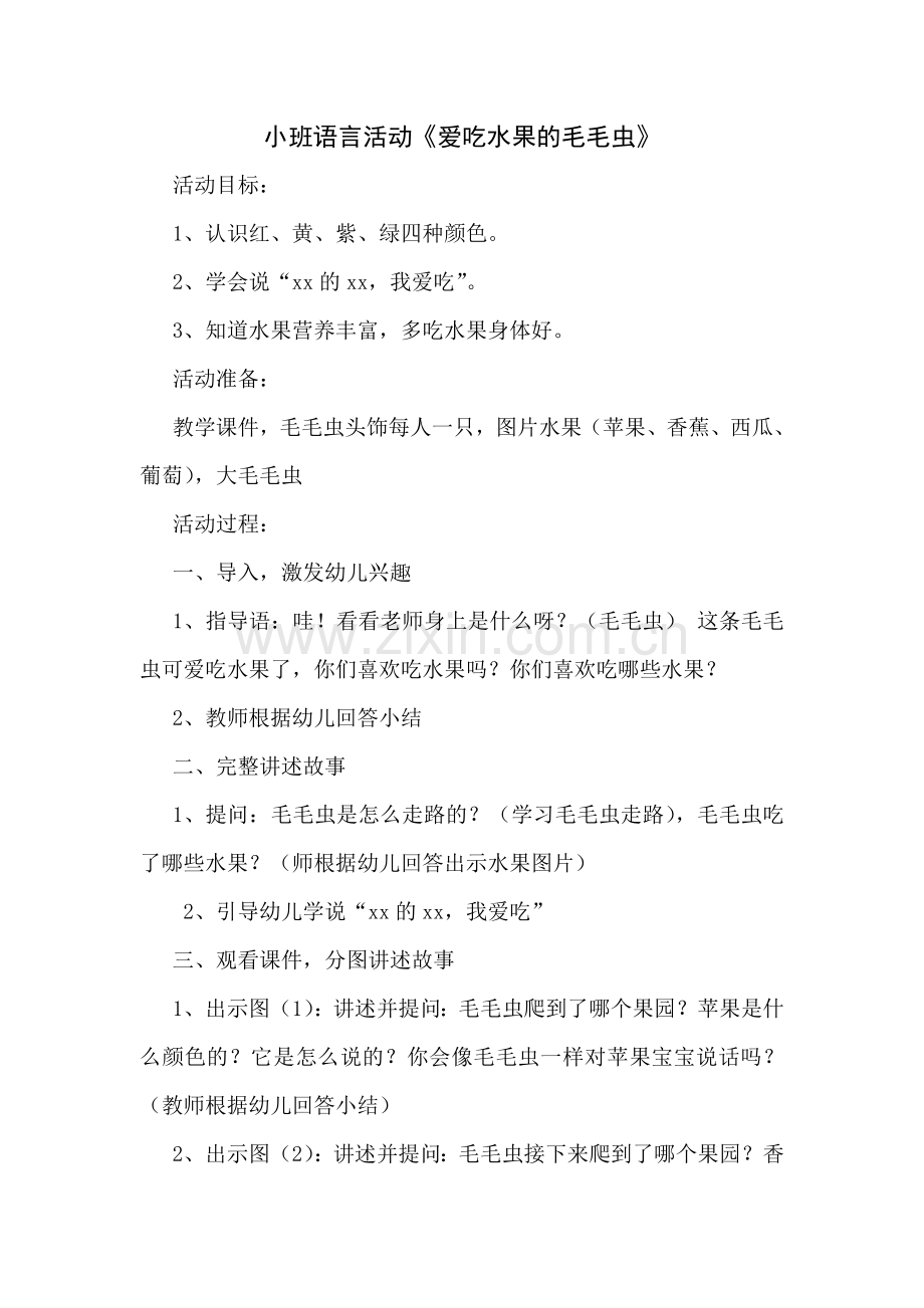 小班语言活动《爱吃水果毛毛虫》.doc_第1页