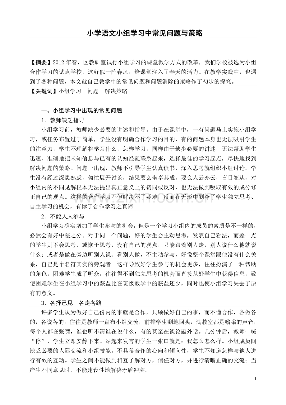 小学语文论文：小学语文小组学习中常见问题与策略.doc_第1页