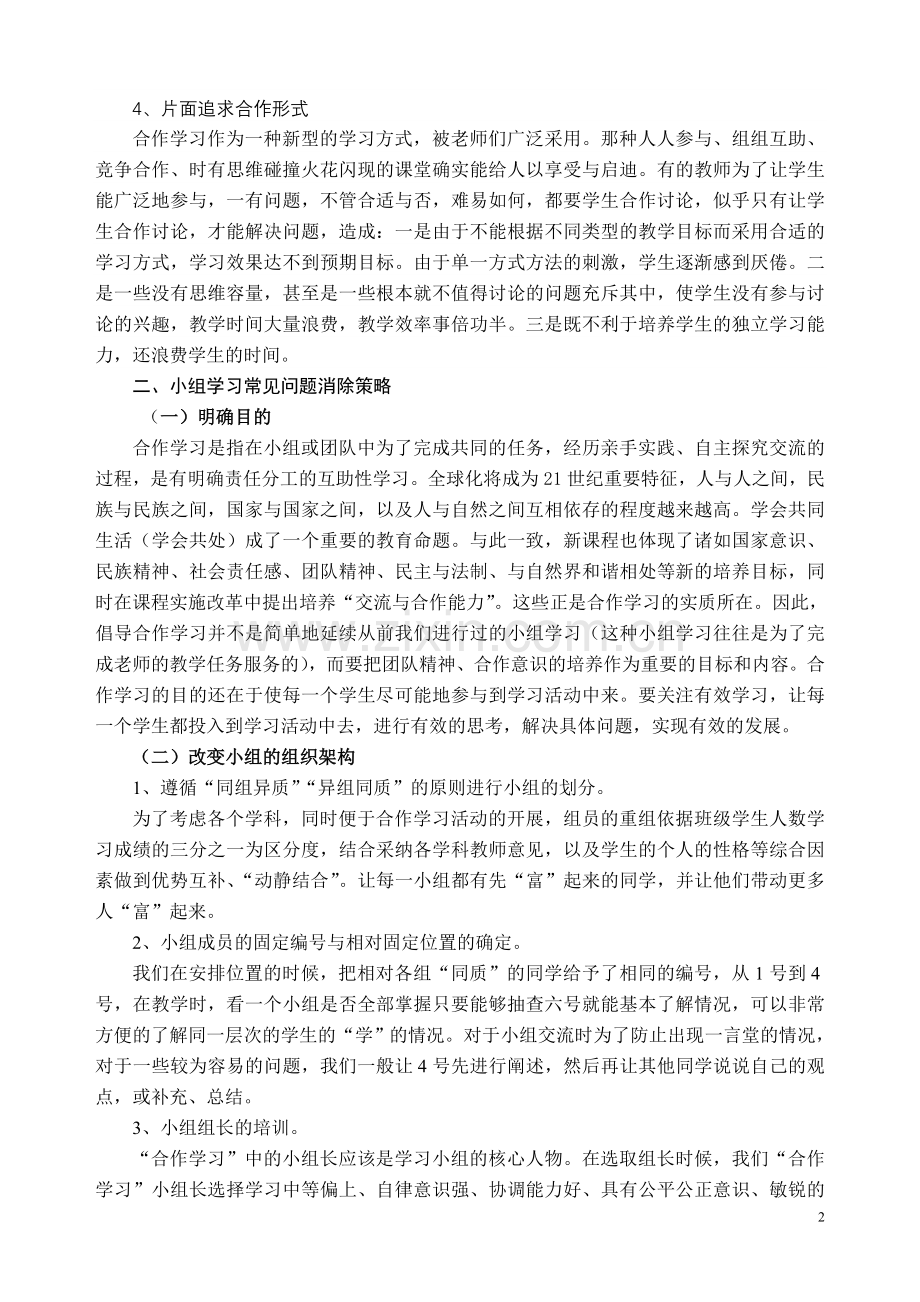 小学语文论文：小学语文小组学习中常见问题与策略.doc_第2页
