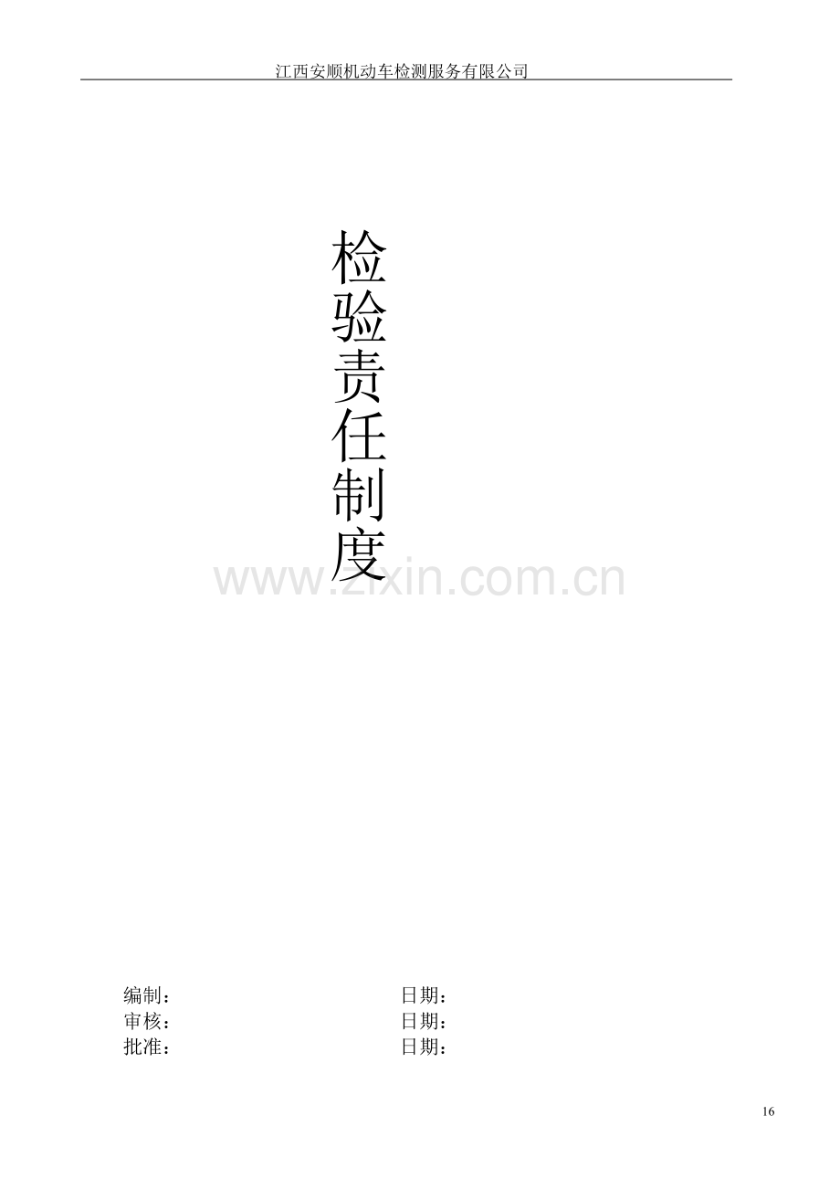检测责任制度(检测站).doc_第1页
