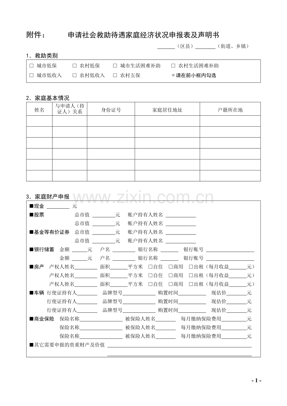 低保诚信申明书表格.doc_第1页
