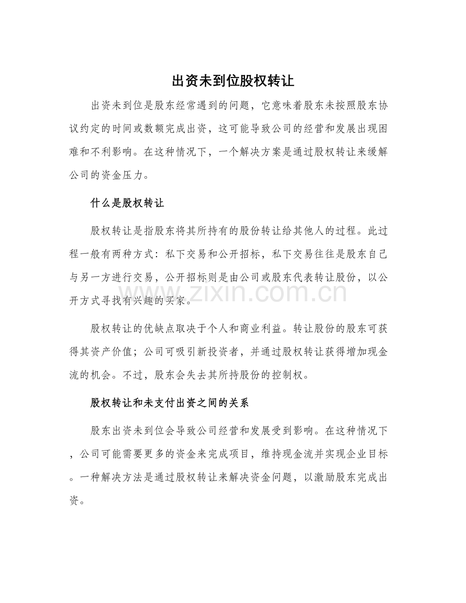 出资未到位股权转让.docx_第1页