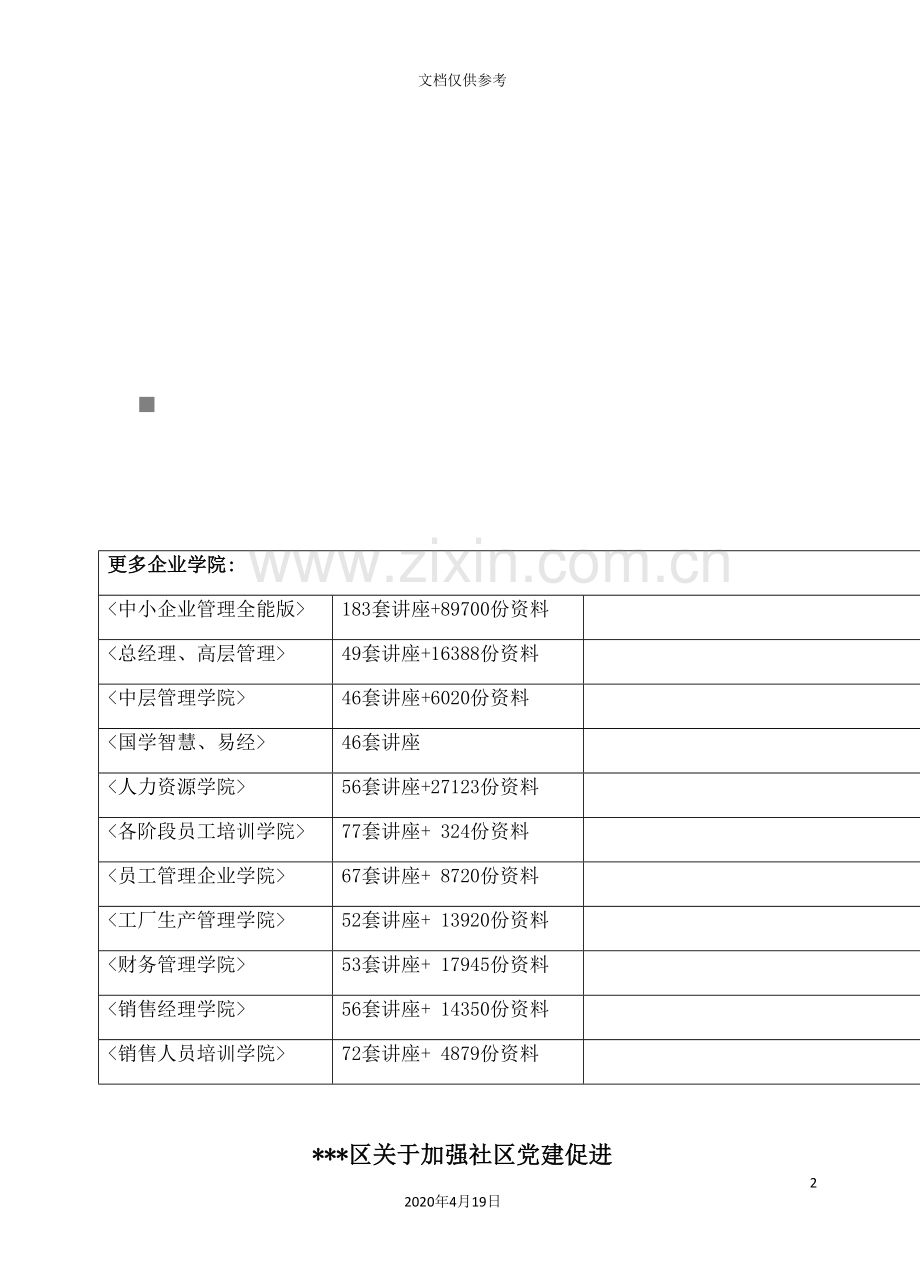 有关加强社区党建促进社会管理服务工作的调研报告.doc_第2页