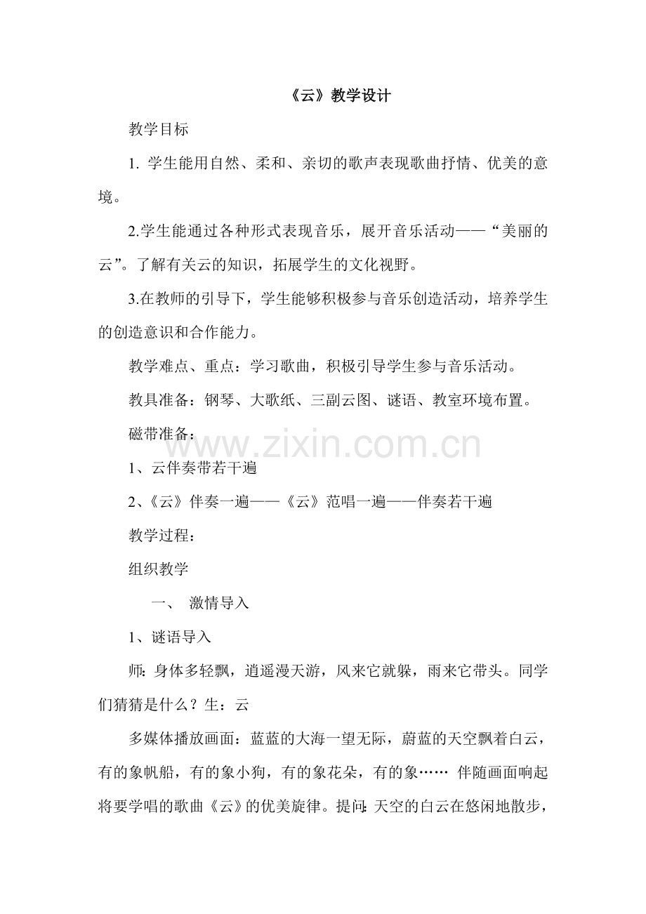人教小学音乐一年级下册《云》教学应用实录.doc_第1页