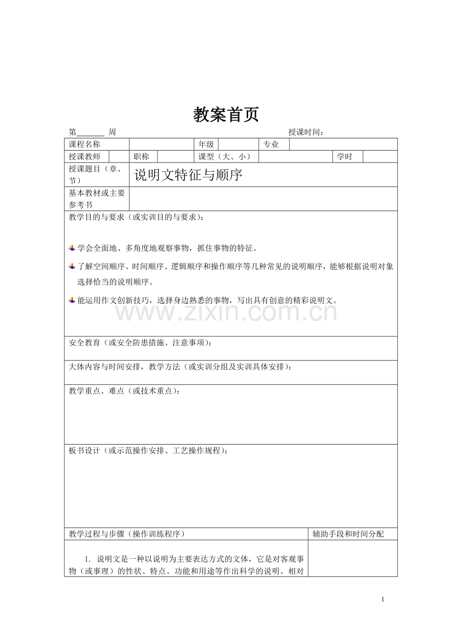 说明文特征与顺序.doc_第1页