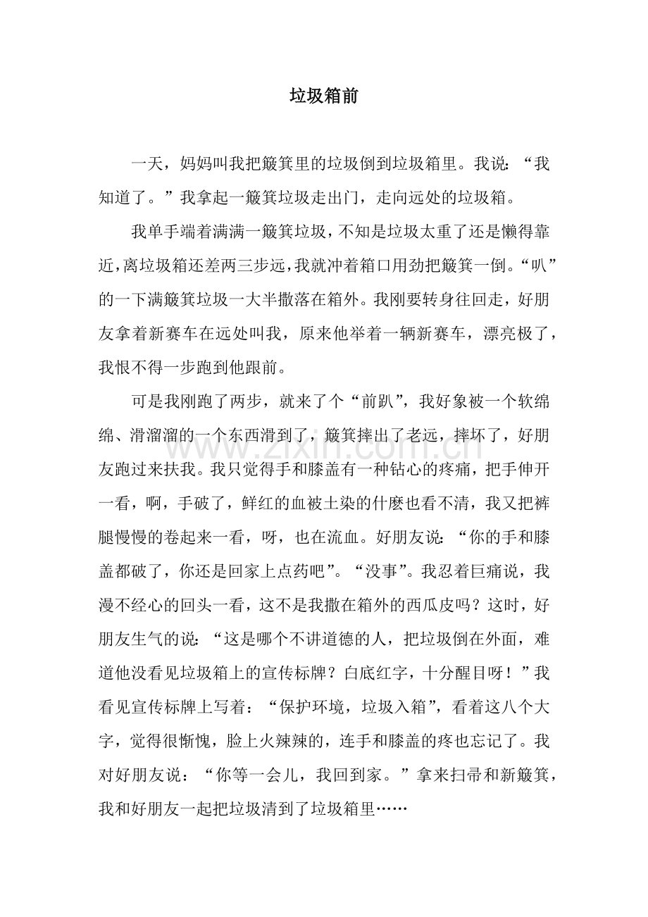 垃圾箱前.docx_第1页