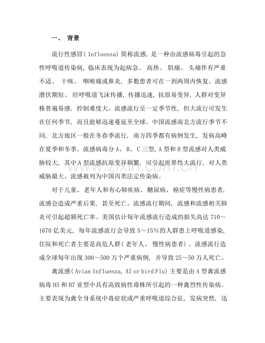 全国流感禽流感监测方案样本.doc_第2页