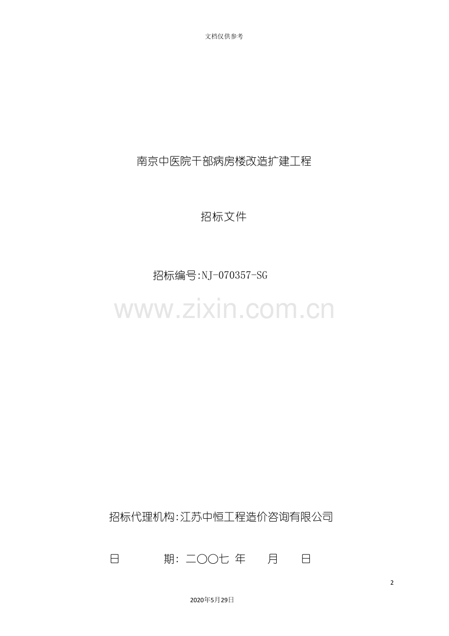 病房楼改造扩建工程招标文件.doc_第2页