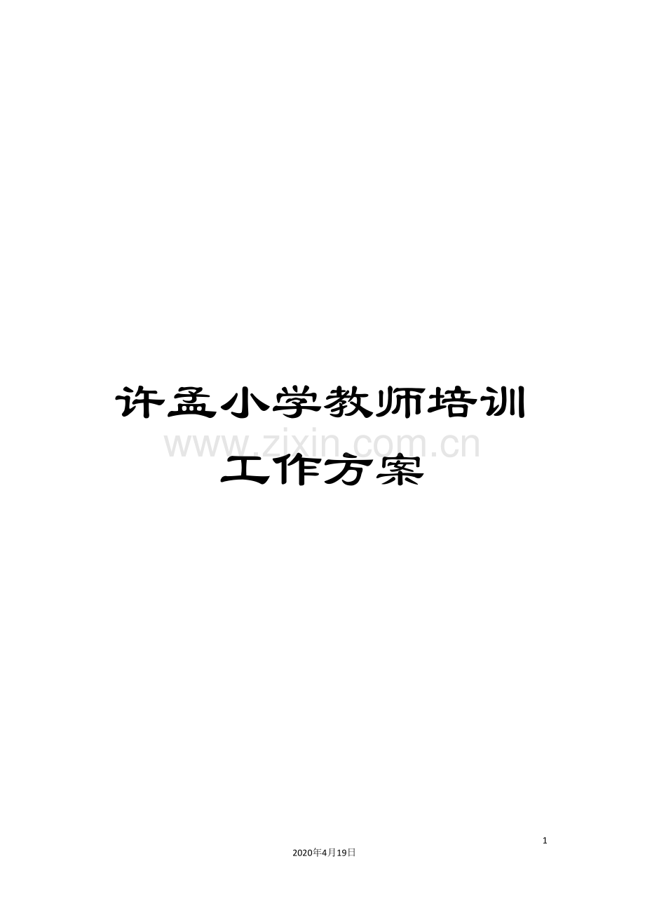 许孟小学教师培训工作方案.doc_第1页