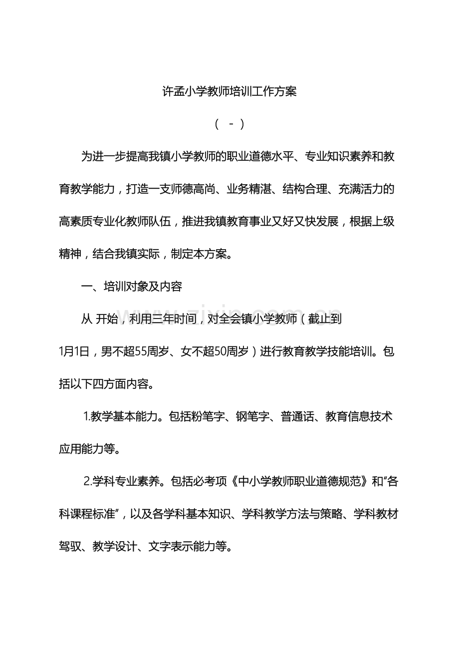 许孟小学教师培训工作方案.doc_第2页