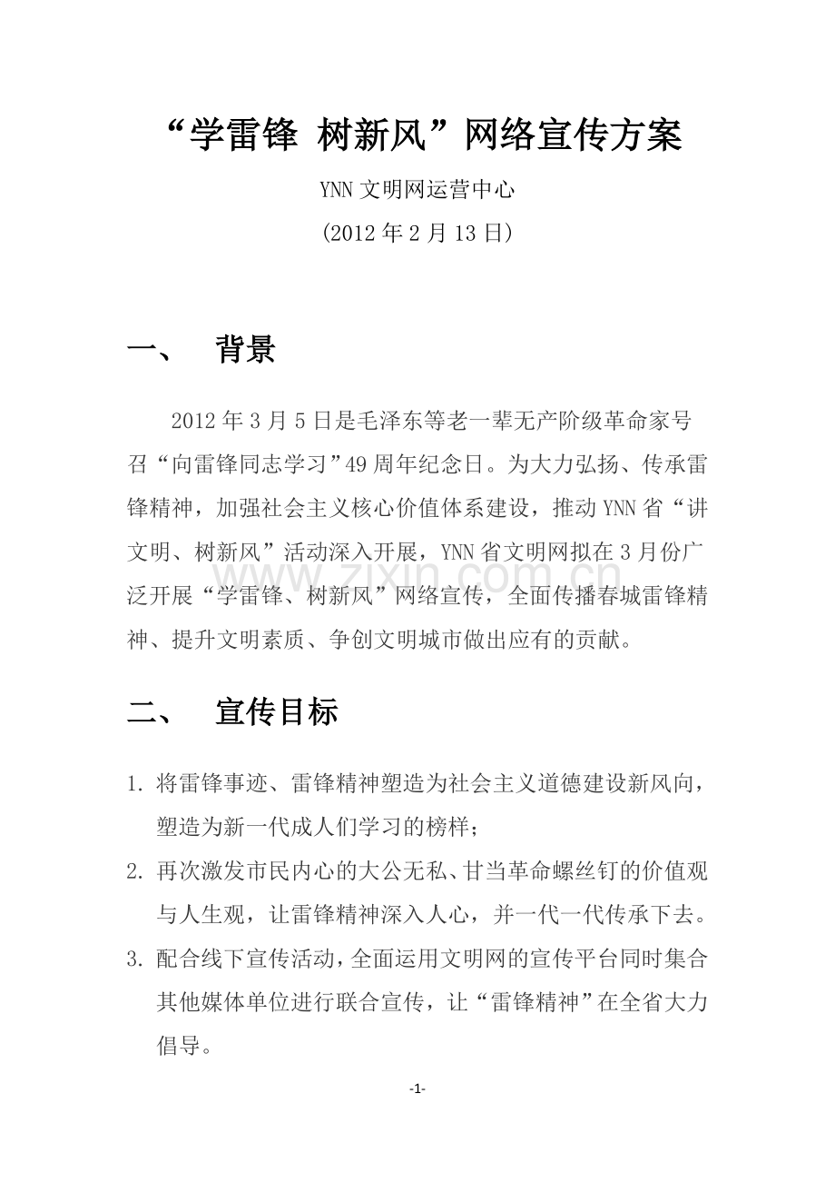 ”学雷锋-树新风“-网络宣传方案.doc_第1页