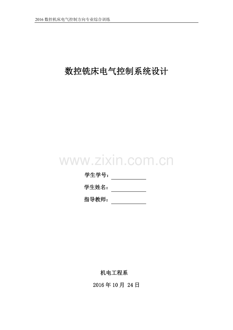 数控机床电气原理设计实训指导书.doc_第1页