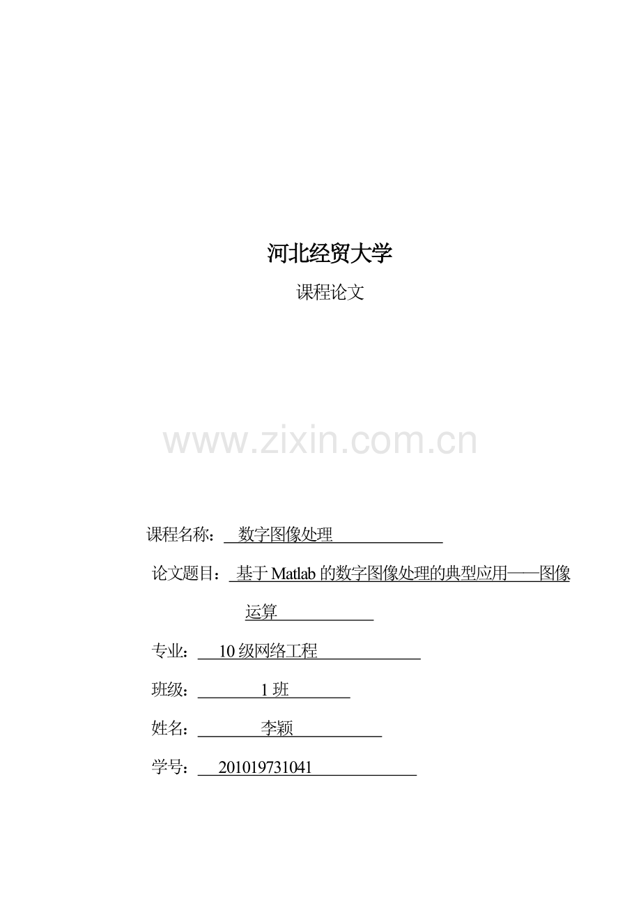 数字图像处理论文.docx_第1页