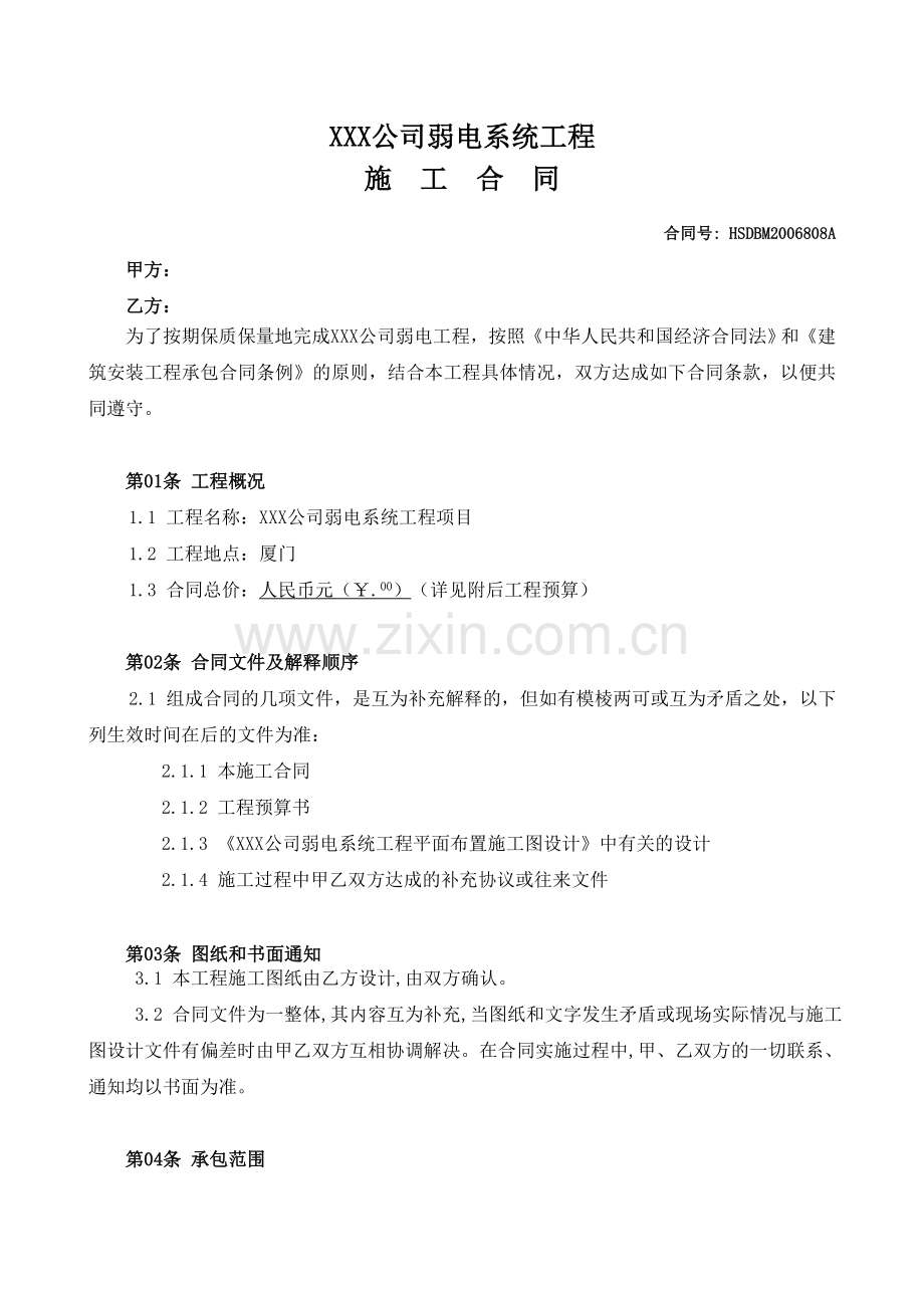 XXX公司弱电系统工程施工合同.doc_第1页