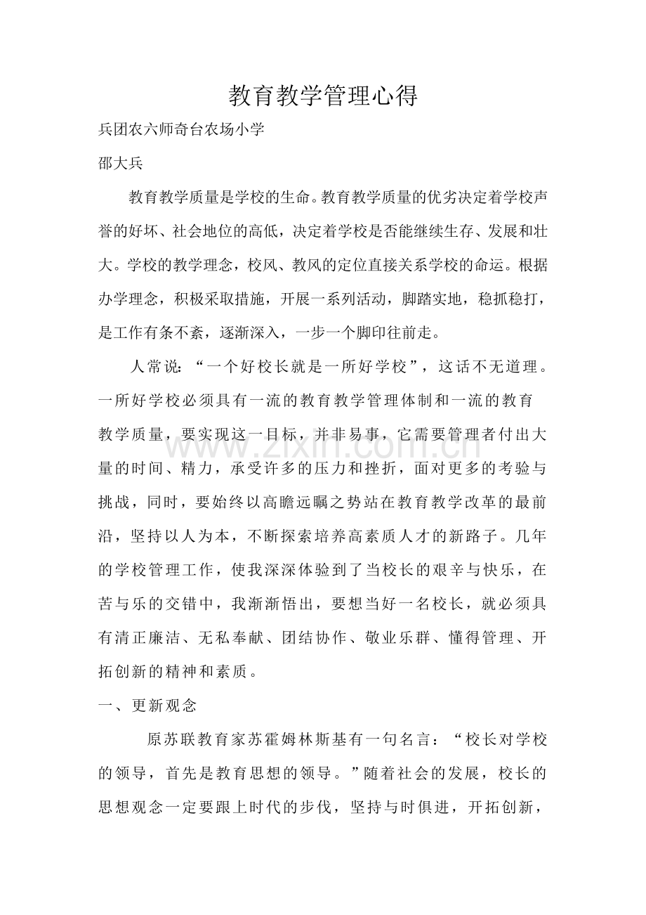 教育教学管理心得.doc_第1页