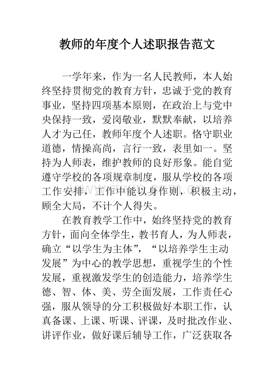 教师的年度个人述职报告范文.docx_第1页