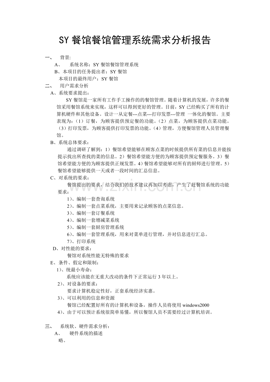 餐厅管理系统需求分析报告论文.doc_第1页