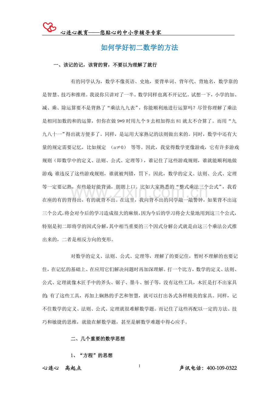 如何学好初二数学的方法.doc_第1页