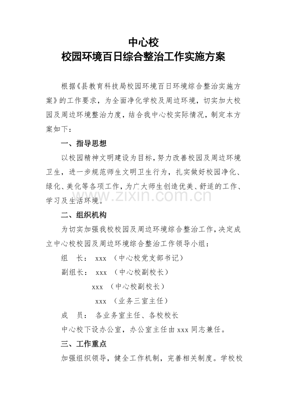中心校开展百日环境整治实施方案.doc_第1页