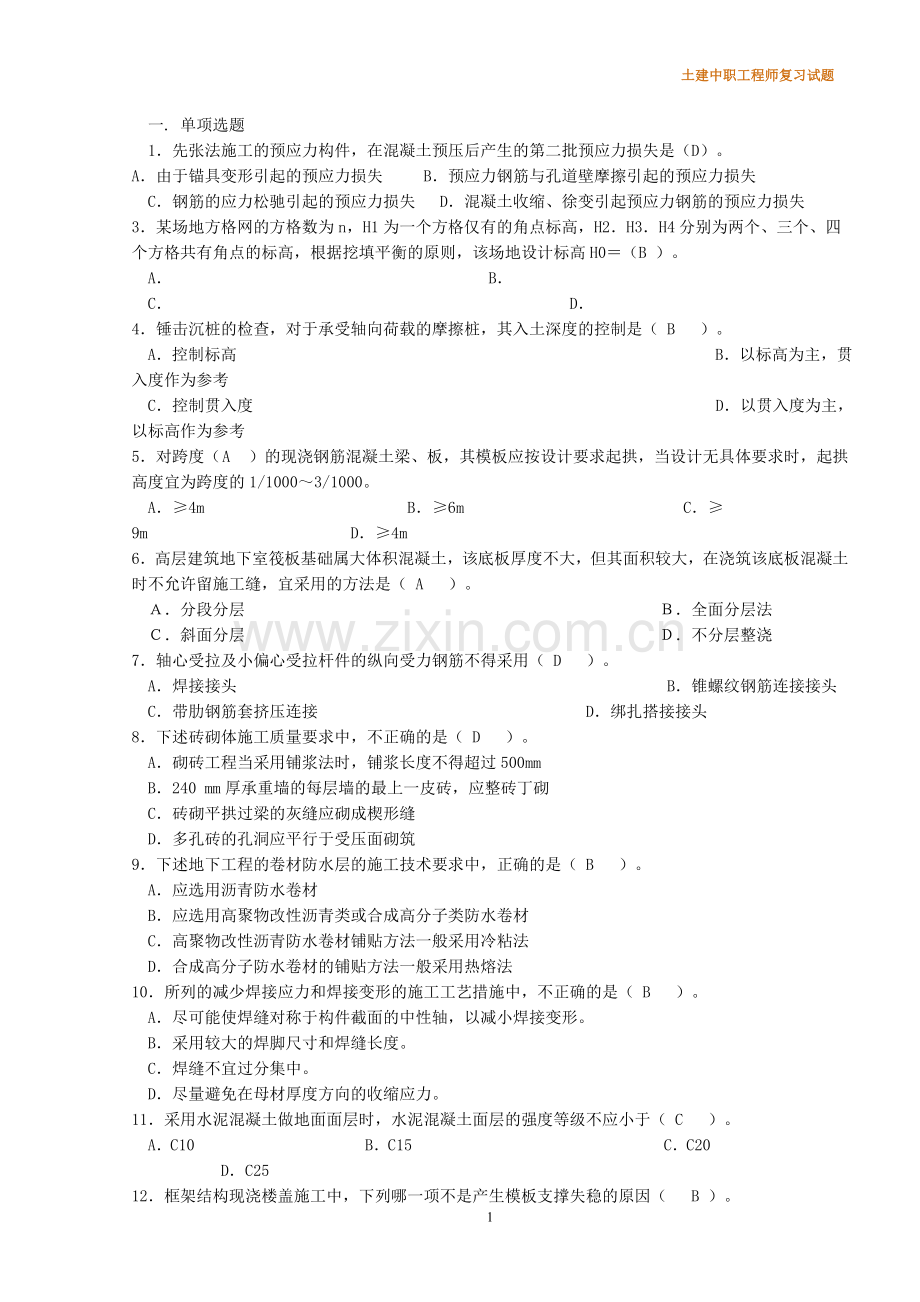 土建工程师复习试题.doc_第1页