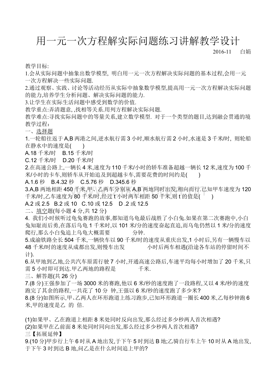 用一元一次方程解实际问题练习讲解教学设计.docx_第1页