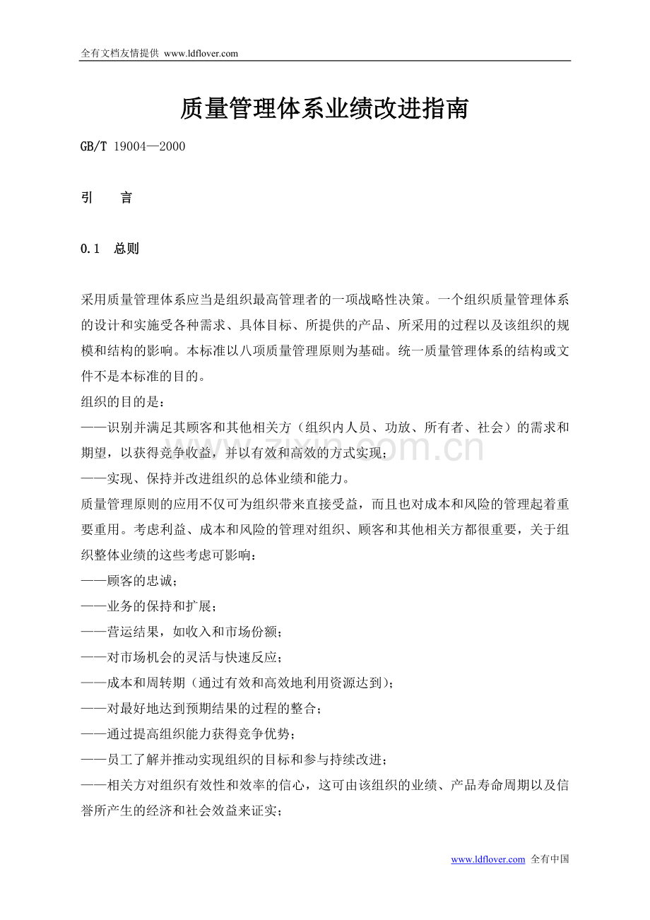 质量管理体系业绩改进指南.doc_第1页