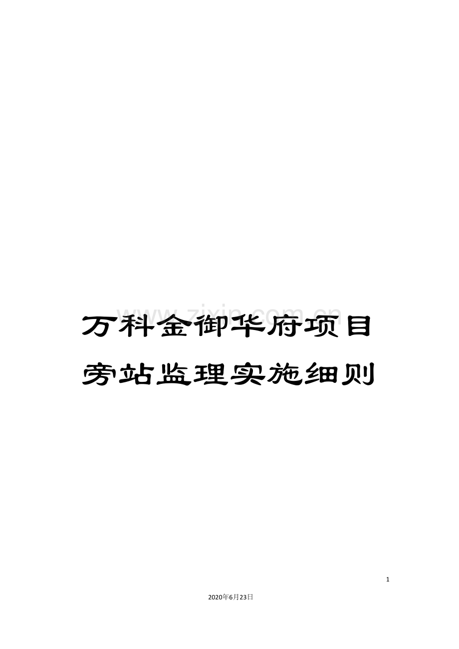 万科金御华府项目旁站监理实施细则.doc_第1页