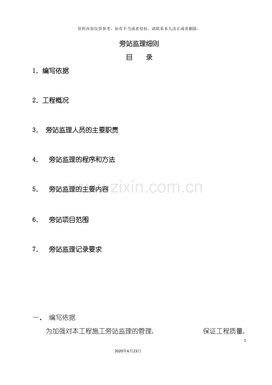 万科金御华府项目旁站监理实施细则.doc_第2页