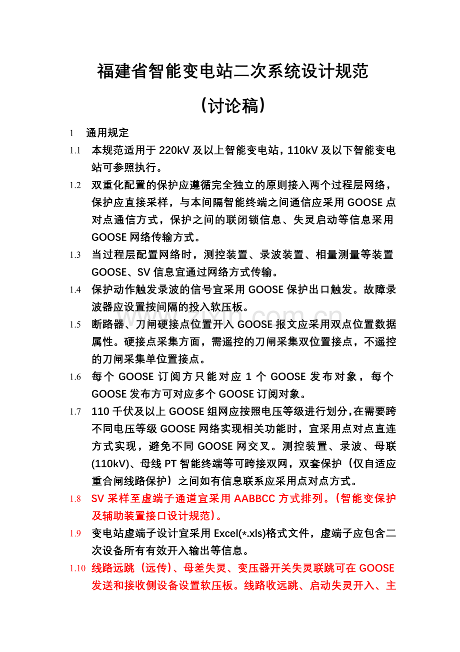 福建省智能变电站二次系统设计规范.doc_第1页