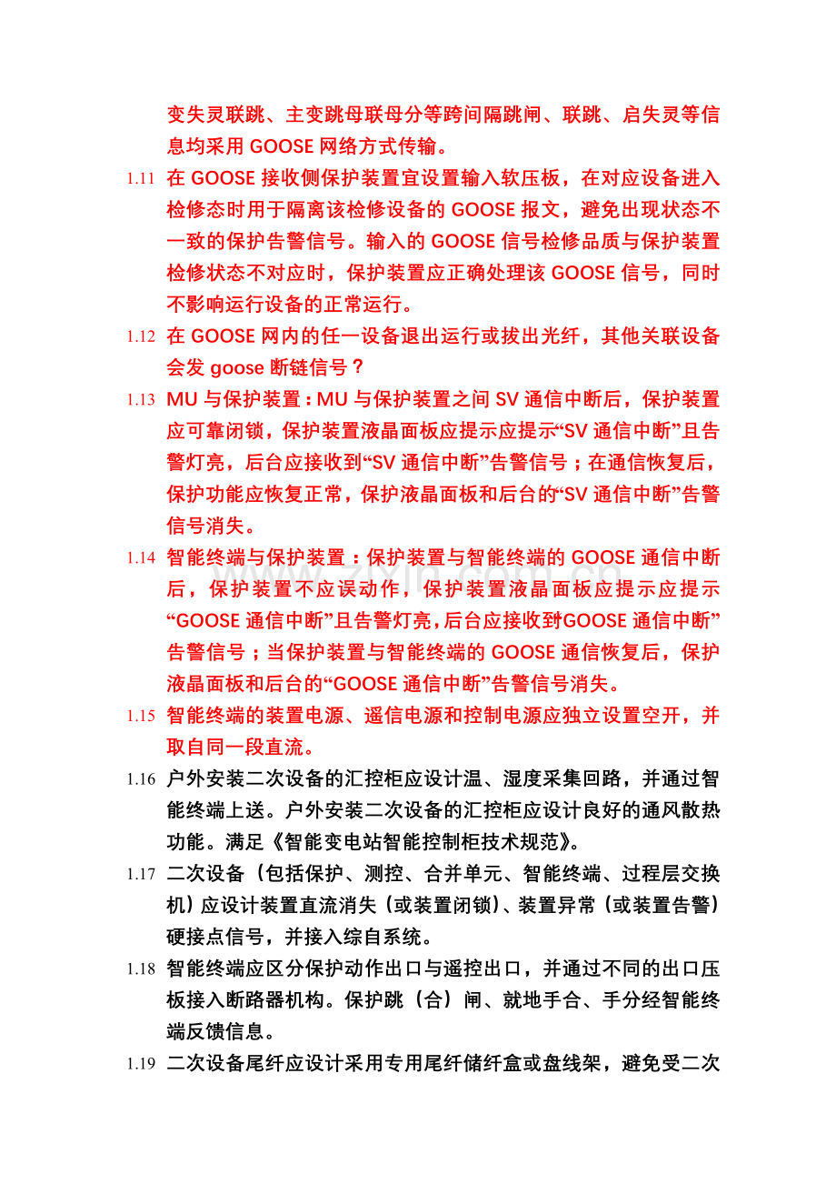 福建省智能变电站二次系统设计规范.doc_第2页