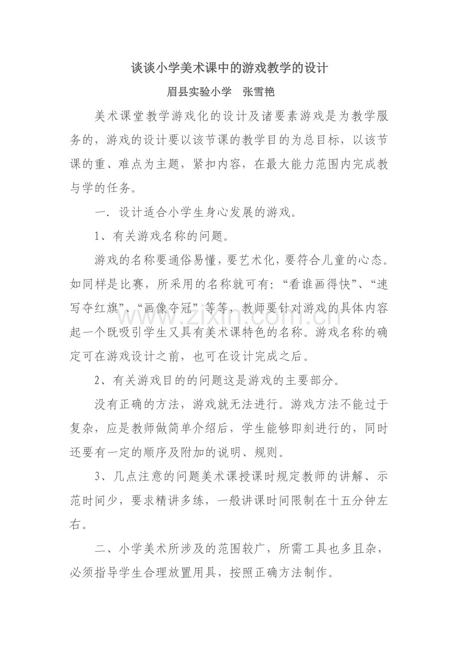 小学美术课中的游戏设计.doc_第1页