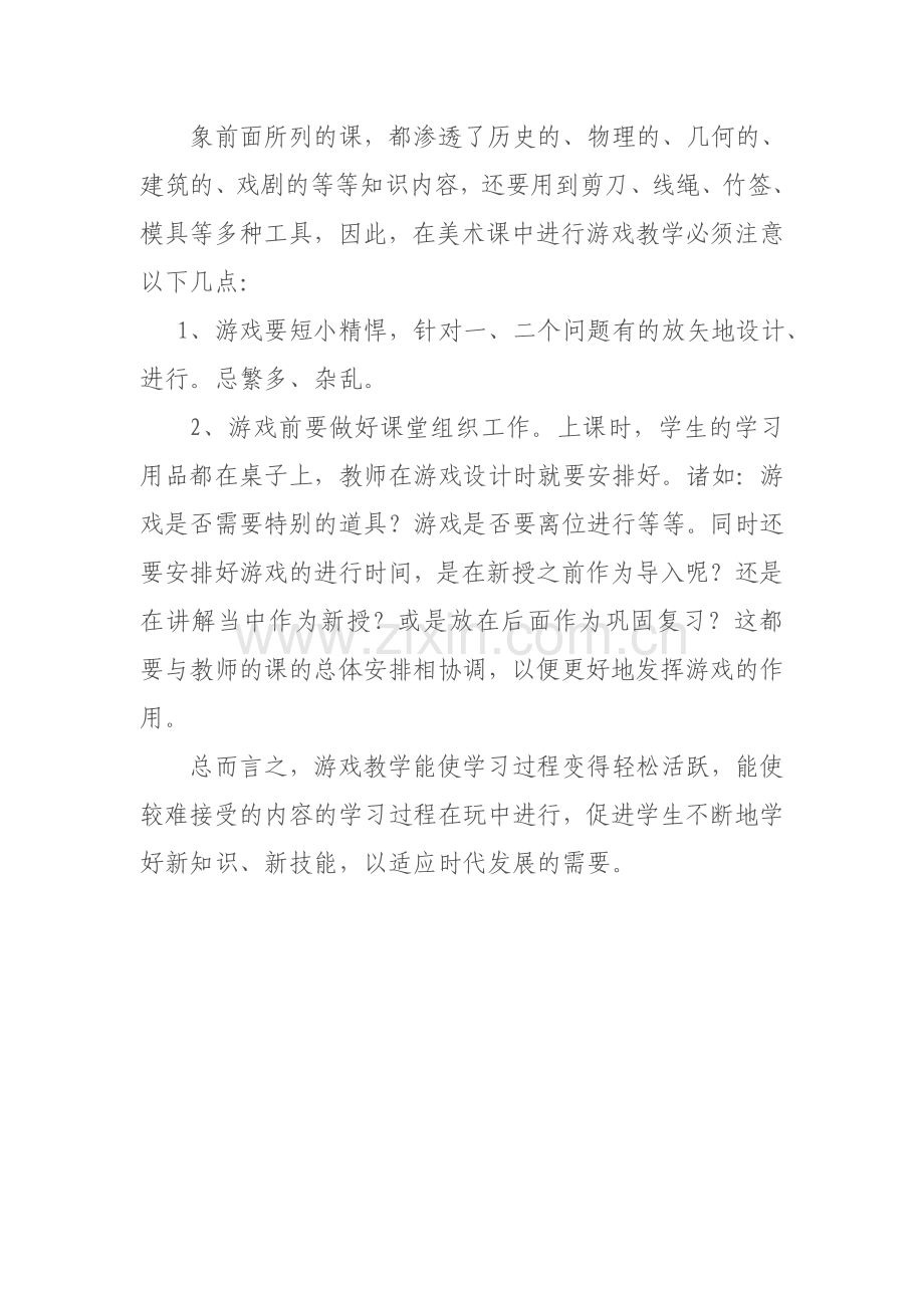小学美术课中的游戏设计.doc_第2页