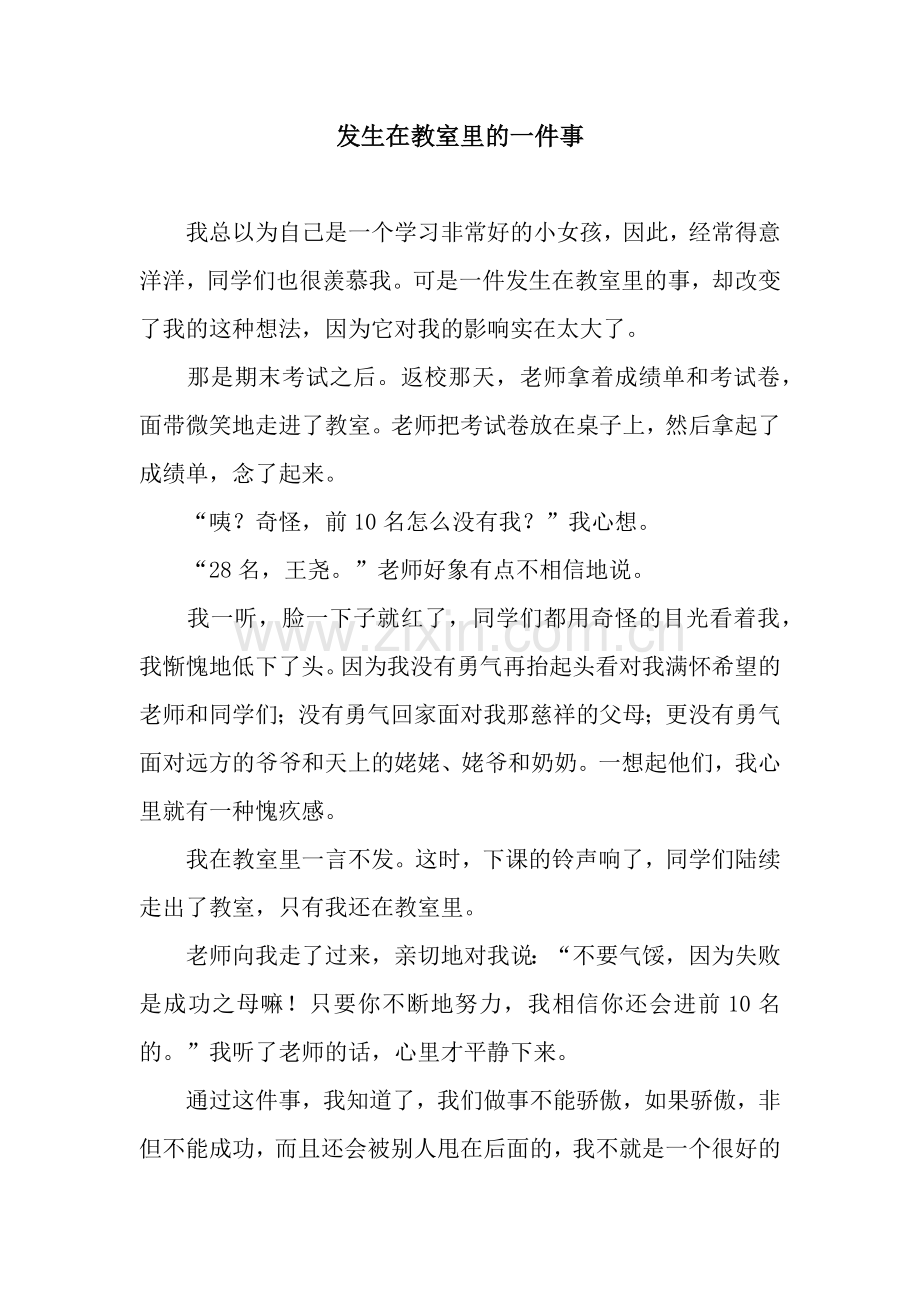 发生在教室里的一件事.docx_第1页
