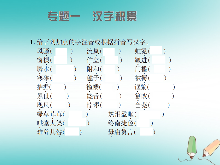 九年级语文上册专题一汉字积累习题.ppt_第1页