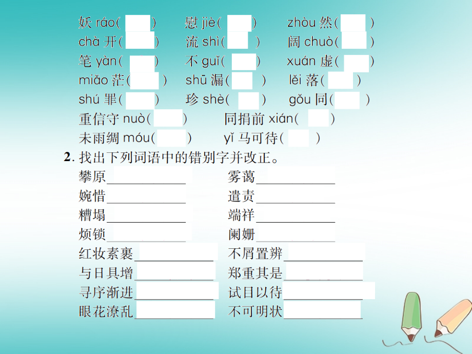 九年级语文上册专题一汉字积累习题.ppt_第2页