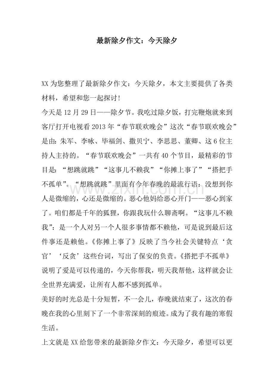 除夕作文：今天除夕.docx_第1页