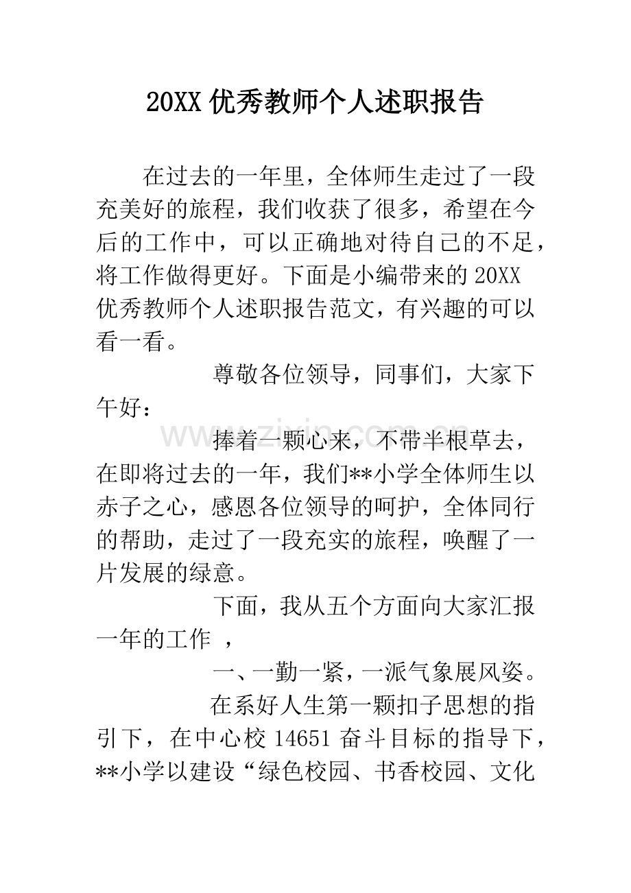 20XX优秀教师个人述职报告.docx_第1页