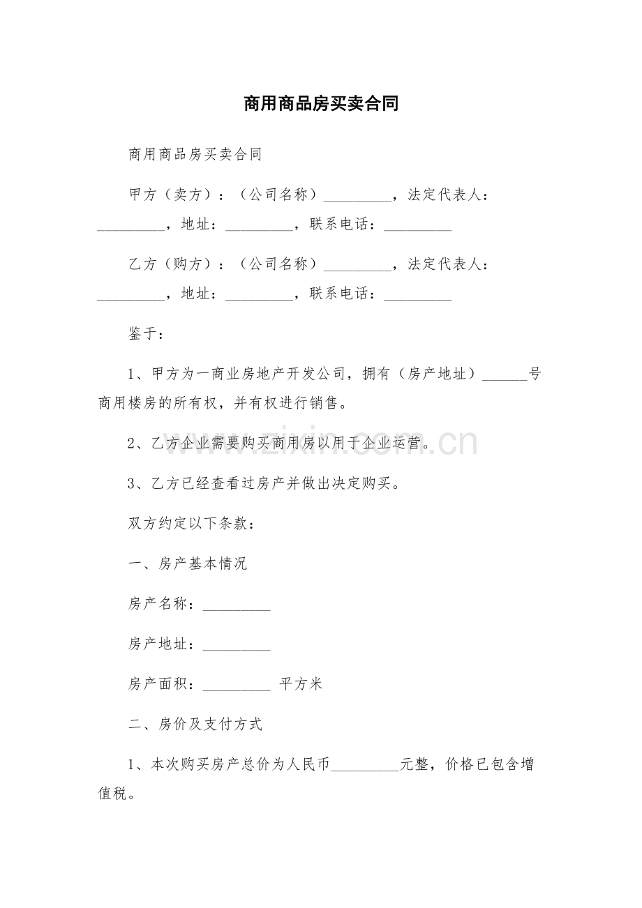 商用商品房买卖合同.docx_第1页
