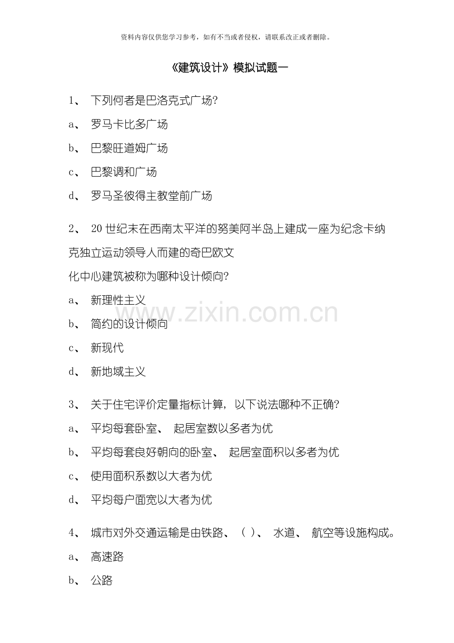 建筑设计模拟试题模板.doc_第1页