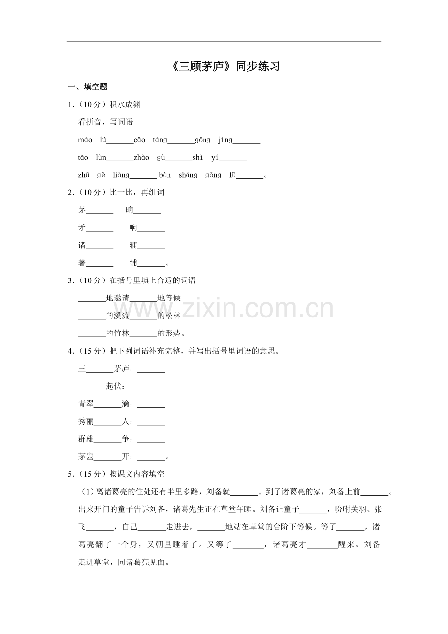 四年级下册同步练习--8三顾茅庐-苏教版(含答案).doc_第1页