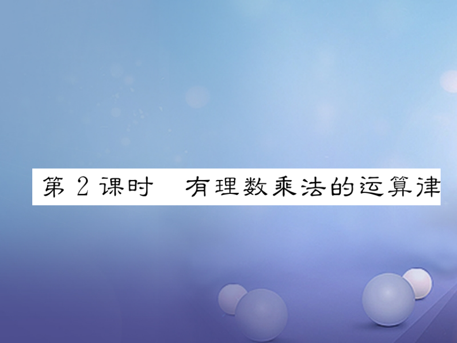 七年级数学上册1.4.1有理数的乘法第二课时有理数乘发的运算.ppt_第1页